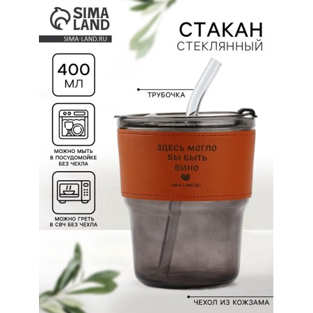 A glass glass with a case and a pipe "Wine", 400 ml