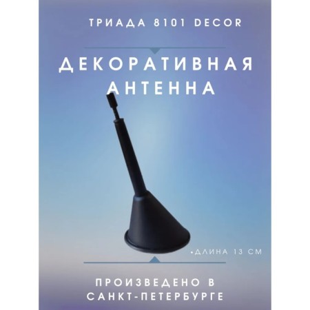 Car antenna "Triad-8101 Decor", decorative