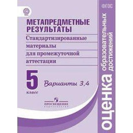 Meta -subject results. Grade 5. Standardized materials. Options 3, 4. Kovaleva G.S., Vasiliev I.P., GOSTEVA Yu. N. N.