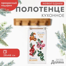 New Year. Symbol of the year. Snake. Towel of the “Wish -up Executions” 28x46 cm, 100% HL, Rogozhka 164 g/m2