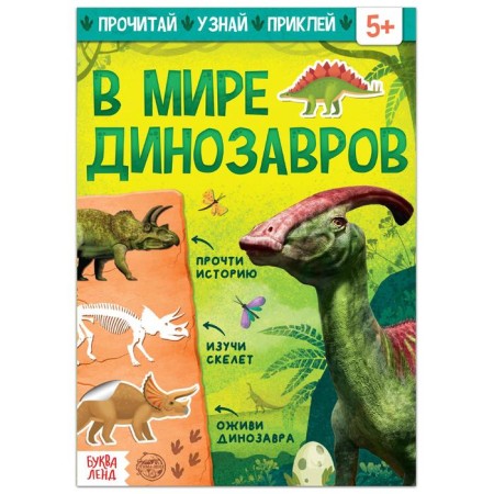 Book with stickers "In the world of dinosaurs", 16 p.