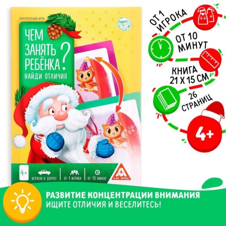 New Year's game-book "How to take a child? Find the differences ", A5, 26 pages, 4+