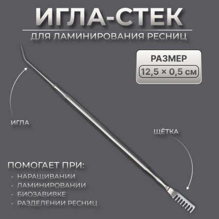 Cosmetological tool d/eyelash laminir 12.5*0.5*0.5 cm stainless steel steel packet QF