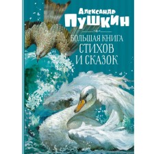 A large book of poems and fairy tales. Pushkin. Pushkin A.