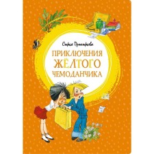 Adventures of a yellow suitcase. Prokofieva S.