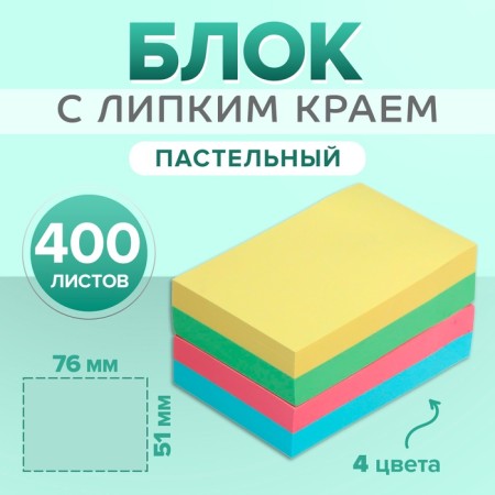 Block with a sticky edge of 51 mm x 76 mm, 400 sheets, pastel, 4 colors