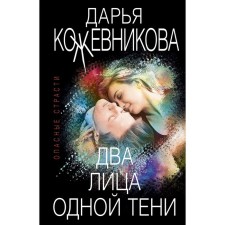 Two faces of the same shadow. Kozhevnikova D.S.