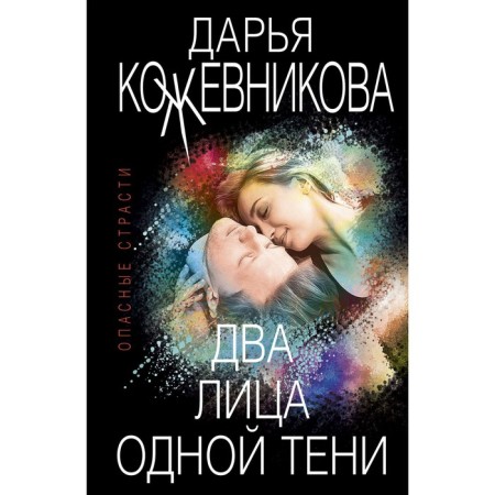 Two faces of the same shadow. Kozhevnikova D.S.