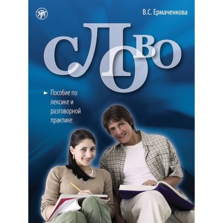 Word. A manual in vocabulary and conversational practice (A2 - B1) (QR). Ermachenkova V.S.