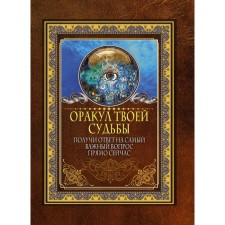 The oracle of your fate. Get the answer to the most important question right now