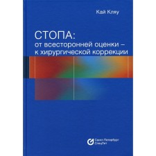 Стопа: от всесторонней оценки - к хирургической коррекции. Кай Кляу