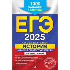 USE-2025. Story. Tasks with a detailed answer. A collection of tasks. Oshchepkov A.I., Pazin R.V.   107406