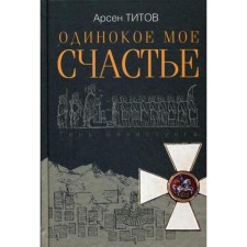 My lonely happiness: Roman. Titov A. B.