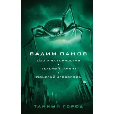 Охота на горностая. Зеленый гамбит. Поцелуй Уробороса. Панов В.Ю.