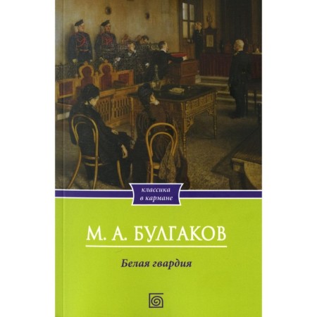 White Guard. Bulgakov M.A.