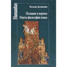 Cognition and translation. Experiments of the philosophy of language. Autonomova N.