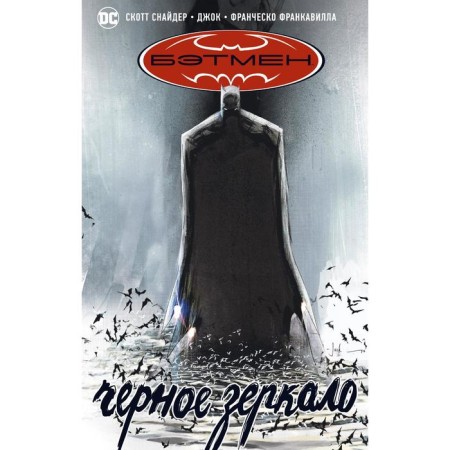 Batman. Black mirror. Snider S.