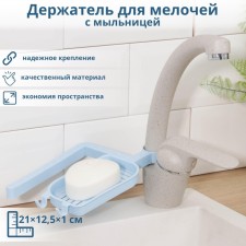 Держатель для мелочей с мыльницей, на кран, 21×12,5×1 см, цвет МИКС