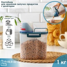 A plastic container for storing bulk products with a dispenser, 1 kg, 17 × 10.5 × 22 cm, the color is transparent
