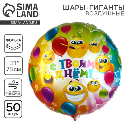 Foil ball 31 "Happy Day", circle, set of 50 pcs.