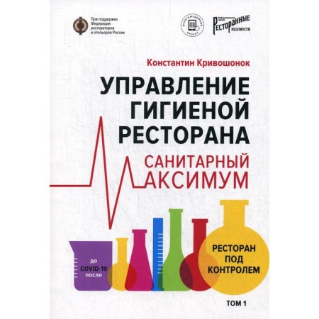 Restaurant hygiene management. Sanitary maximum. Krivoshonok K.