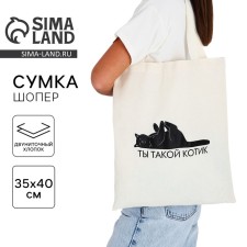 Сумка-шопер Ты такой котик без молнии, без подкладки, цвет бежевый