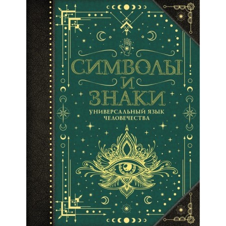Символы и знаки. Универсальный язык человечества. Рошаль В.М.