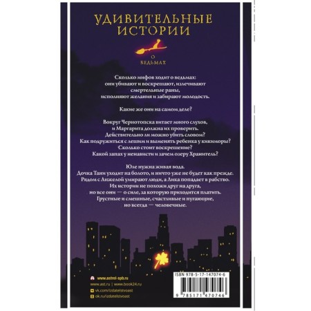 Amazing stories about witches. Bobyleva D.L., Esaulkova O., Kramskaya M.-1
