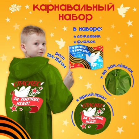 Carnival set "May 9!", Height 104-152 cm, raincoat, flag