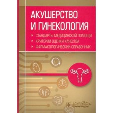 Акушерство и гинекология. Стандарты медицинской помощи. Критерии и оценки качества. Фармакологический состав. Муртазин А.