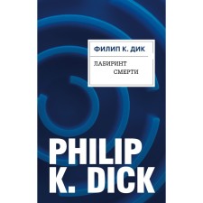 Labyrinth of death. Philip K. Dick