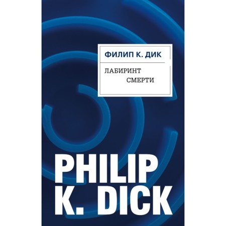 Labyrinth of death. Philip K. Dick