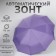 Automatic automatic umbrella, with a lantern, 3 additions, 10 knitting needles, r = 51 cm, lilac color