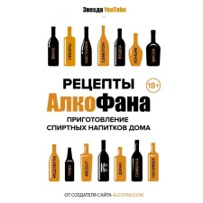 Alkophan recipes. Cooking alcohol at home. Alcofan