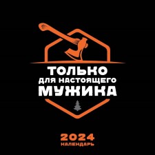 The calendar is only for a real man. Wall calendar for 2024, 30x30 cm