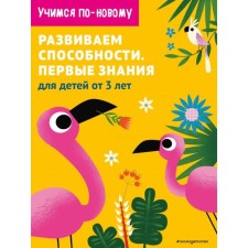 We develop abilities. First knowledge: for children from 3 years old