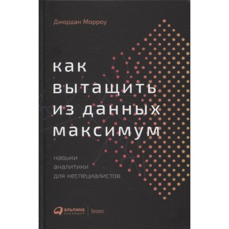 How to get out the maximum from the data: analysts skills for non -specialists. Morrow D.