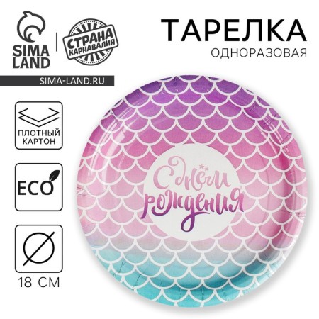 Disposable paper plate "Happy Birthday", Mermaid, 18 cm