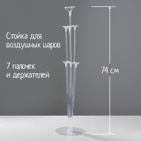 A balloon stand, 7 sticks and holders