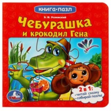Союзмультфильм. Чебурашка и Крокодил Гена.