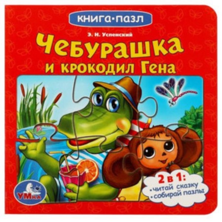 Soyuzmultfilm. Cheburashka and Crocodile Gene.