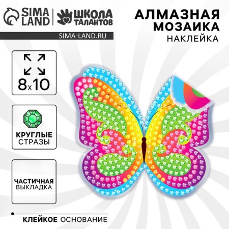 Diamond mosaic-sticker on a sticker for children "Butterfly", 10 x 10 cm