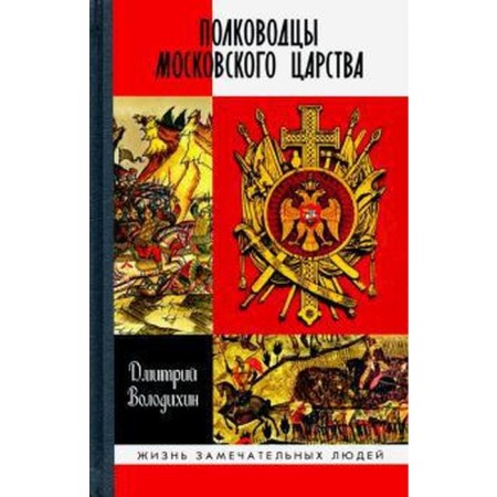 The commanders of the Moscow kingdom. Volodykhin D.
