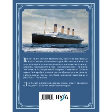 Titanic. Illustrated chronicle of flight and death. Nesmeyanov E.V.-1