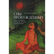 Dreams of the awakened: sleep and dreams in culture, religion, Tibeta policy. Rabinovich E.