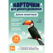 Cards for smart development. Wild animals. 34 cards. Boychenko T.I.