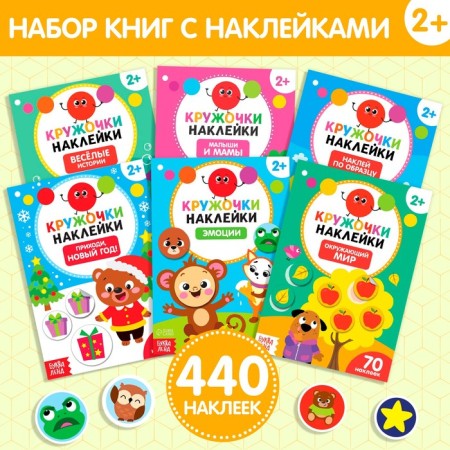 Kruzhoki stickers No. 1, set, 6 pcs. 16 p.
