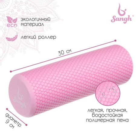 Massage roller SANGH, 30x9 cm, pink color