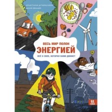 Весь мир полон энергией. Всё о силе, которая нами движет. Штайнляйн К.