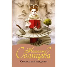 Deadly pseudonym. Solntseva Natalia